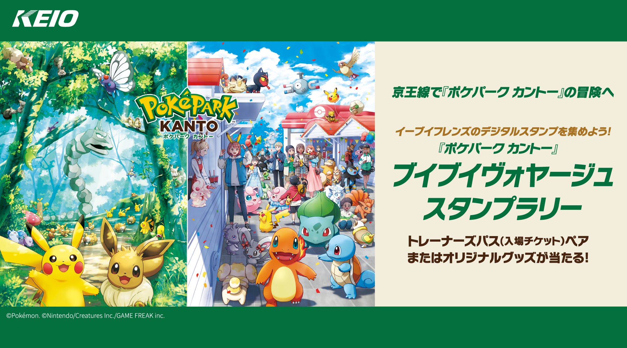 【FV】『ポケパーク カントー』ブイブイヴォヤージュ スタンプラリー